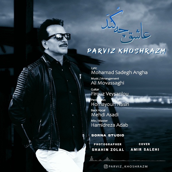 دانلود آهنگ پرویز خوشرزم عاشق چه کند